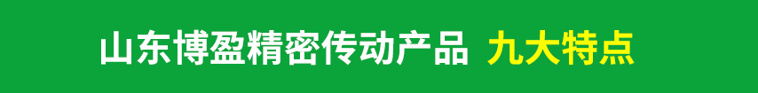 博盈機械精密傳動產品特點